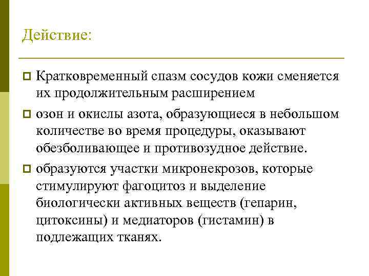 Действие: Кратковременный спазм сосудов кожи сменяется их продолжительным расширением p озон и окислы азота,