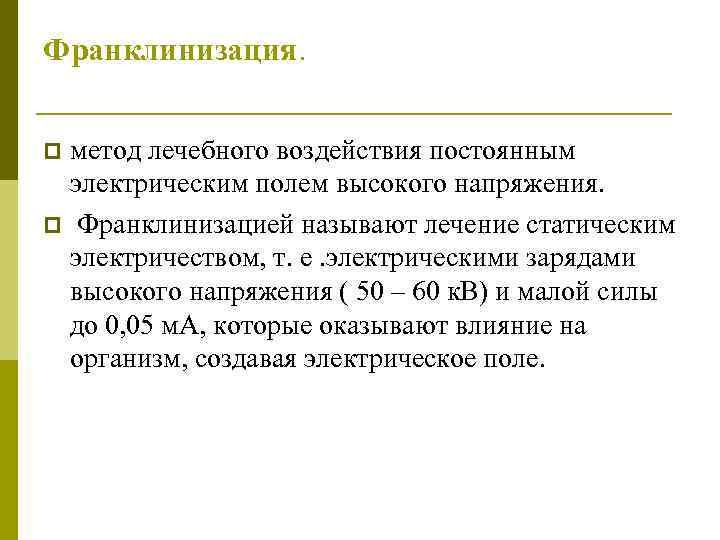 Франклинизация. метод лечебного воздействия постоянным электрическим полем высокого напряжения. p Франклинизацией называют лечение статическим