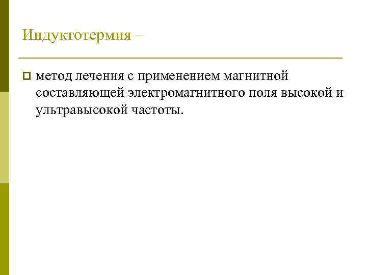 Индуктотермия – p метод лечения с применением магнитной составляющей электромагнитного поля высокой и ультравысокой