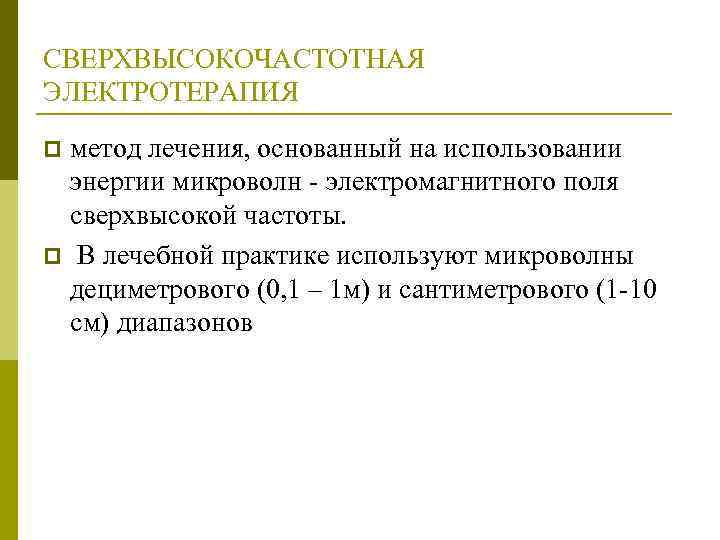 СВЕРХВЫСОКОЧАСТОТНАЯ ЭЛЕКТРОТЕРАПИЯ метод лечения, основанный на использовании энергии микроволн - электромагнитного поля сверхвысокой частоты.