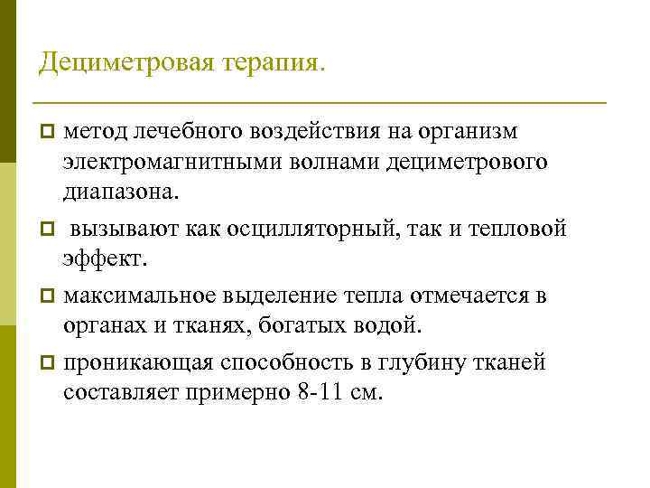 Дециметровая терапия. метод лечебного воздействия на организм электромагнитными волнами дециметрового диапазона. p вызывают как