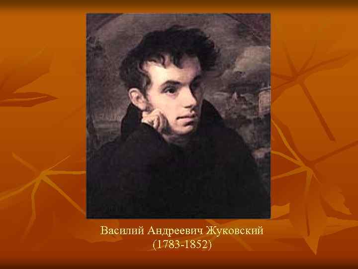 Василий Андреевич Жуковский (1783 -1852) 