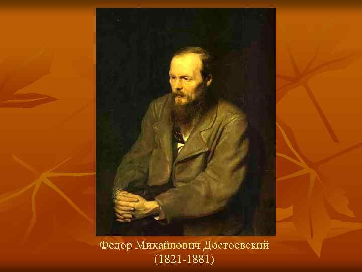 Федор Михайлович Достоевский (1821 -1881) 