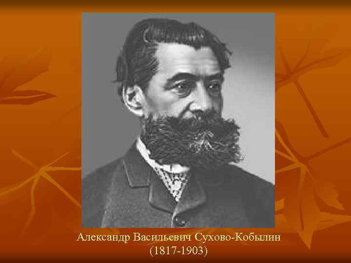 Александр Васильевич Сухово-Кобылин (1817 -1903) 