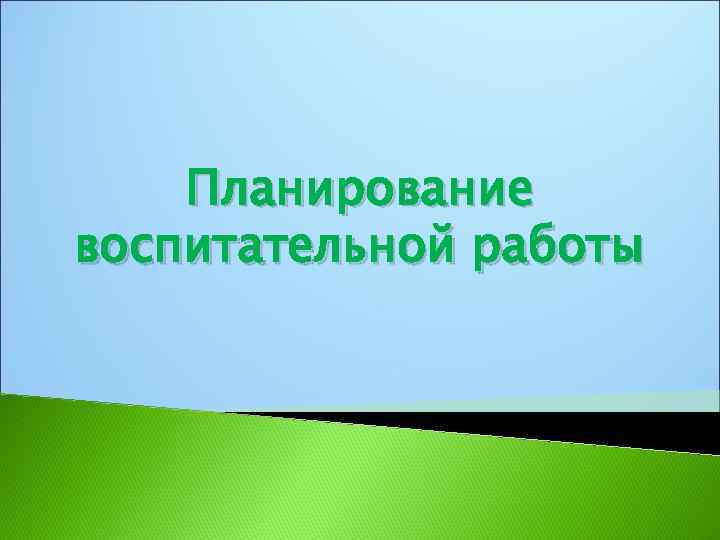 Планирование воспитательной работы 