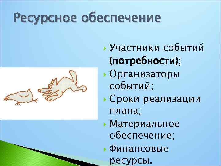 Ресурсное обеспечение Участники событий (потребности); Организаторы событий; Сроки реализации плана; Материальное обеспечение; Финансовые ресурсы.