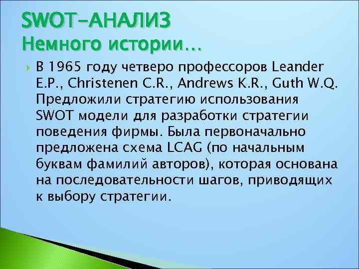 SWOT-АНАЛИЗ Немного истории… В 1965 году четверо профессоров Leander E. P. , Christenen C.