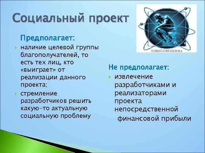 Социальный проект Предполагает: наличие целевой группы благополучателей, то есть тех лиц, кто «выиграет» от