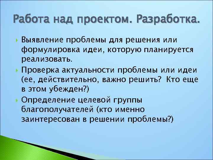 Работа над проектом. Разработка. Выявление проблемы для решения или формулировка идеи, которую планируется реализовать.