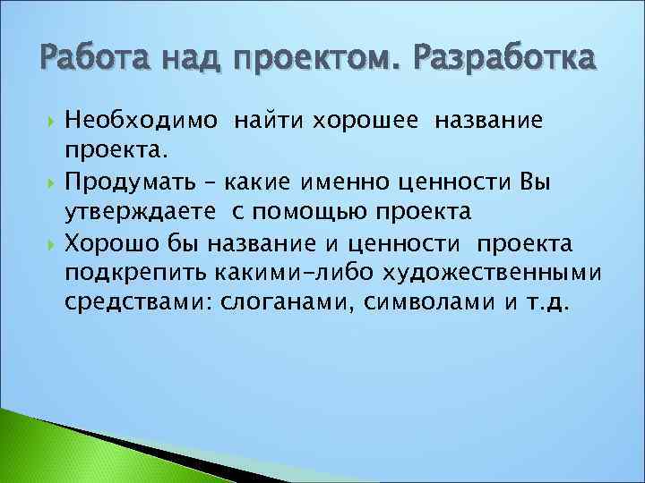 Работа над проектом. Разработка Необходимо найти хорошее название проекта. Продумать – какие именно ценности