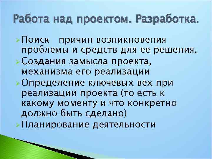 Работа над проектом. Разработка. Ø Поиск причин возникновения проблемы и средств для ее решения.