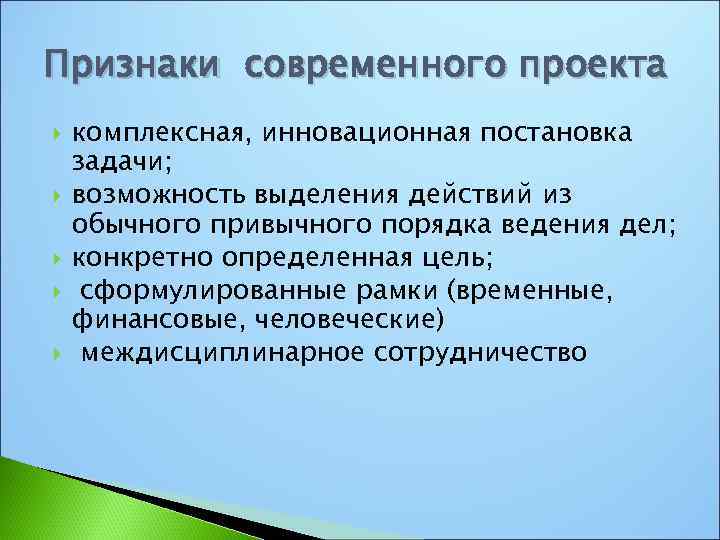 Признаки современного проекта комплексная, инновационная постановка задачи; возможность выделения действий из обычного привычного порядка