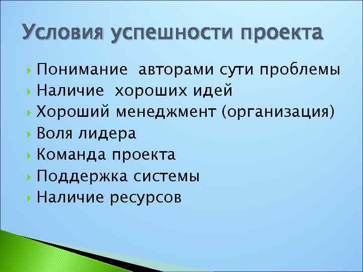 Условия успешности проекта Понимание авторами сути проблемы Наличие хороших идей Хороший менеджмент (организация) Воля