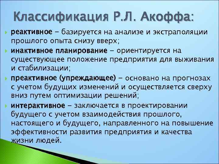 Классификация Р. Л. Акоффа: реактивное - базируется на анализе и экстраполяции прошлого опыта снизу