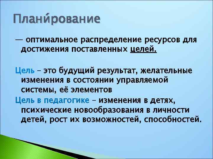 Плани рование — оптимальное распределение ресурсов для достижения поставленных целей. Цель – это будущий