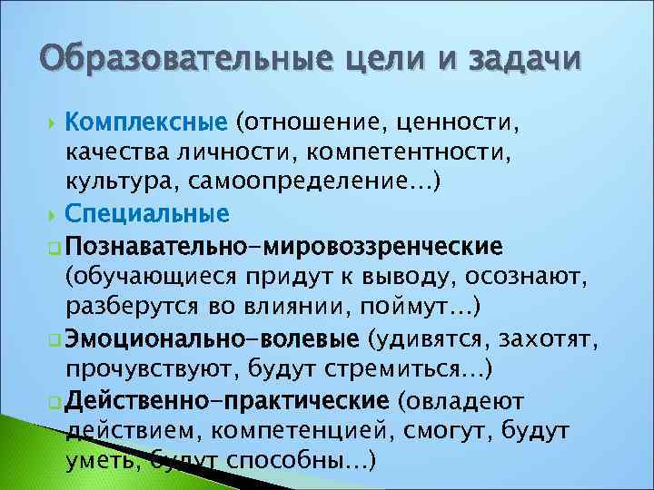 Образовательные цели. Задача интегрированного образования. Общеобразовательные цели и ценности. Комплексные отношения.