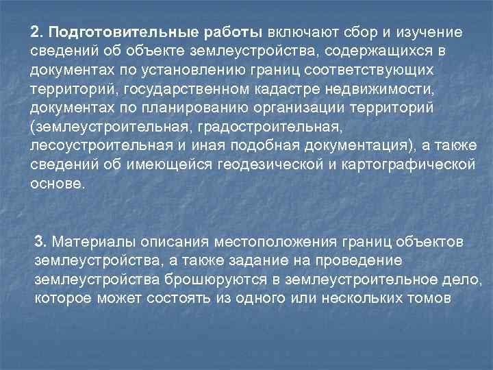 2. Подготовительные работы включают сбор и изучение сведений об объекте землеустройства, содержащихся в документах