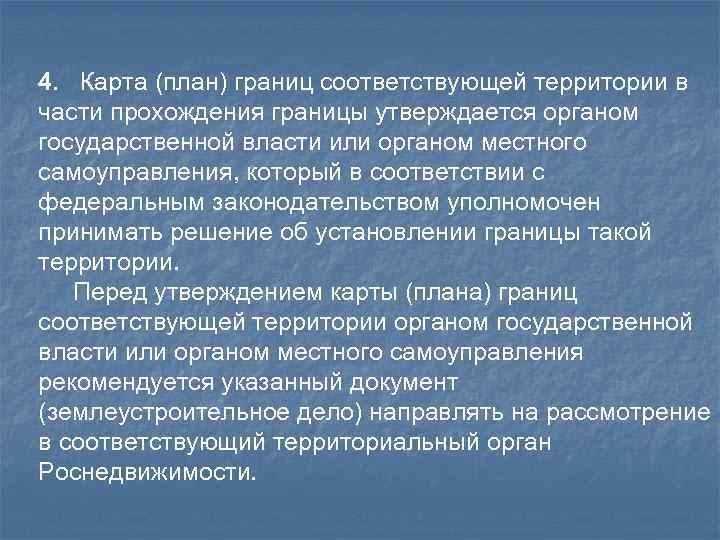 4. Карта (план) границ соответствующей территории в части прохождения границы утверждается органом государственной власти