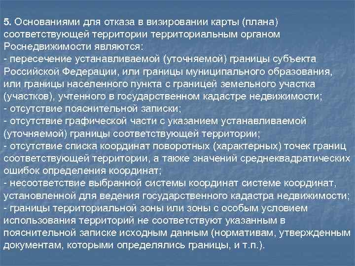 5. Основаниями для отказа в визировании карты (плана) соответствующей территории территориальным органом Роснедвижимости являются: