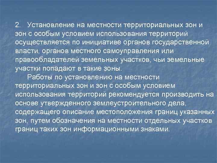 2. Установление на местности территориальных зон и зон с особым условием использования территорий осуществляется