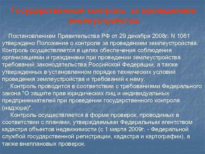 Государственный контроль за проведением землеустройства Постановлением Правительства РФ от 29 декабря 2008 г. N