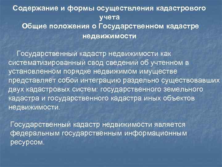 Содержание и формы осуществления кадастрового учета Общие положения о Государственном кадастре недвижимости Государственный кадастр