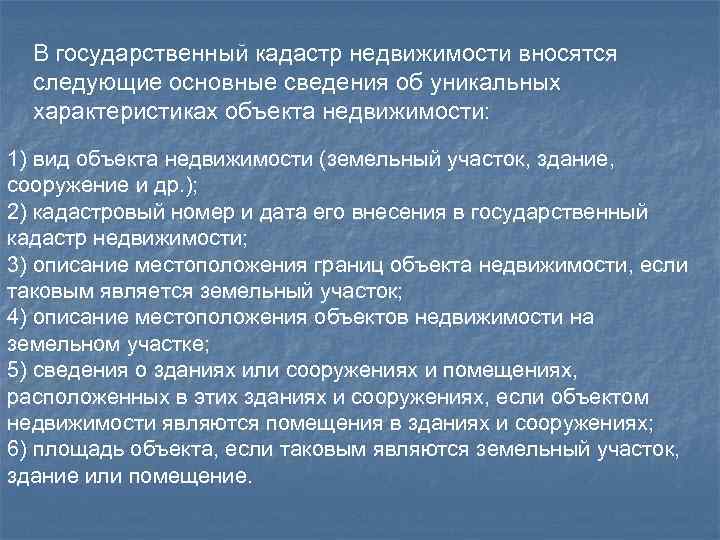 В кадастр недвижимости вносятся сведения. Государственный кадастр недвижимости состоит из следующих разделов. Основные и дополнительные сведения об объекте недвижимости. Уникальные характеристики объекта недвижимости.