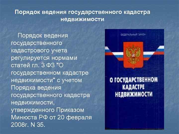 Порядок ведения государственного кадастра недвижимости Порядок ведения государственного кадастрового учета регулируется нормами статей гл.