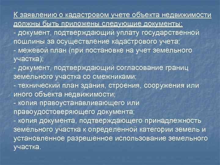 К заявлению о кадастровом учете объекта недвижимости должны быть приложены следующие документы: - документ,