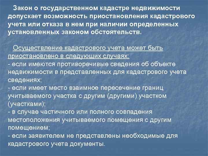 Закон о государственном кадастре недвижимости допускает возможность приостановления кадастрового учета или отказа в нем