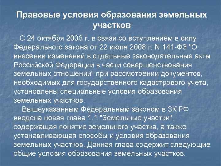 Правовые условия. Способы образования земельных участков. Способы и порядок образования земельных участков. Особенности формирования земельных участков. Процедура образования земельного участка.