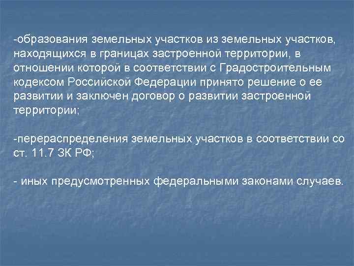 -образования земельных участков из земельных участков, находящихся в границах застроенной территории, в отношении которой