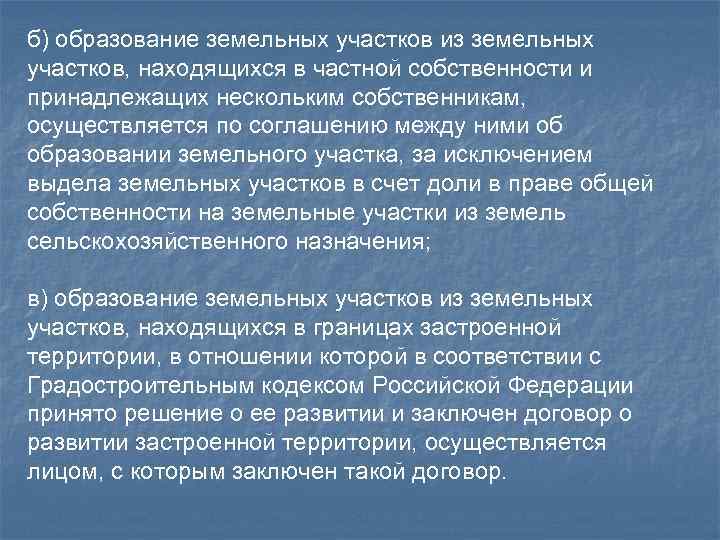 б) образование земельных участков из земельных участков, находящихся в частной собственности и принадлежащих нескольким