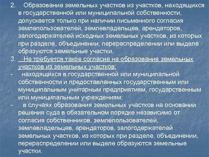 2. Образование земельных участков из участков, находящихся в государственной или муниципальной собственности, допускается только