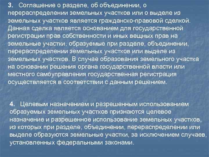 3. Соглашение о разделе, об объединении, о перераспределении земельных участков или о выделе из