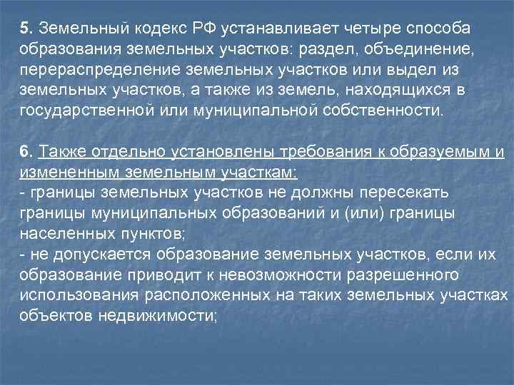 5. Земельный кодекс РФ устанавливает четыре способа образования земельных участков: раздел, объединение, перераспределение земельных