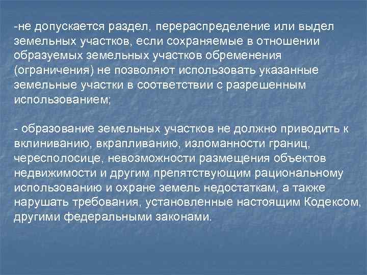 Какое отношение образуют. Чересполосица вклинивание ВКРАПЛИВАНИЕ. Раздел выдел перераспределение. Вклинивание земельного участка это. Вклинивание ВКРАПЛИВАНИЕ изломанность границ чересполосица.