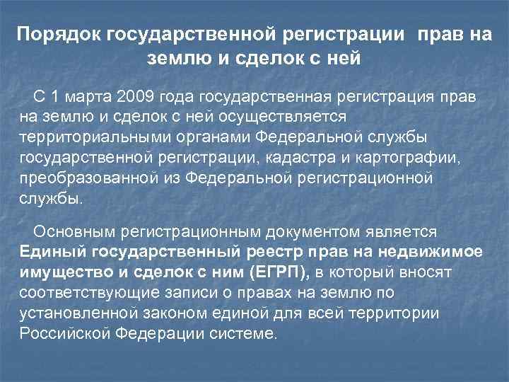Порядок государственной регистрации прав на землю и сделок с ней С 1 марта 2009