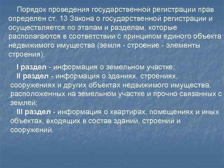 Порядок проведения государственной регистрации прав определен ст. 13 Закона о государственной регистрации и осуществляется