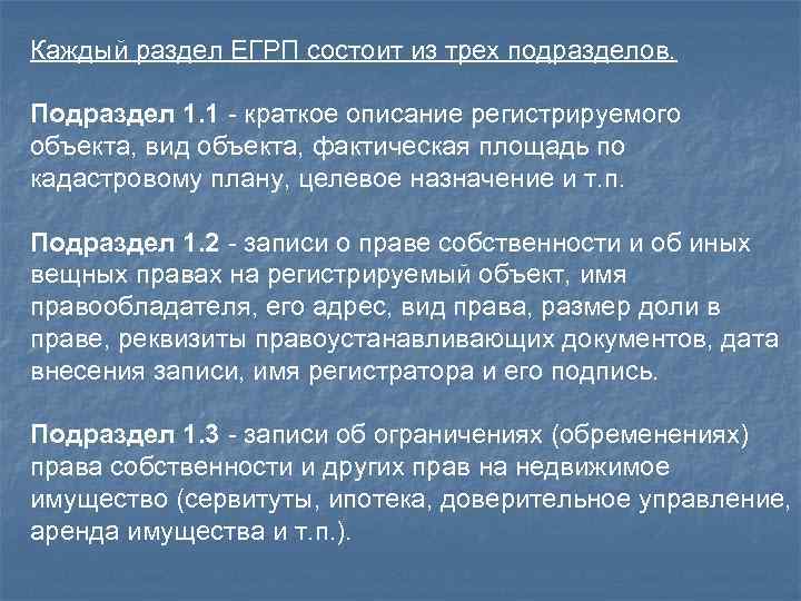 Каждый раздел ЕГРП состоит из трех подразделов. Подраздел 1. 1 - краткое описание регистрируемого