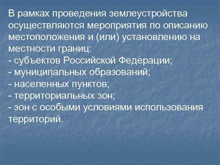В рамках проведения землеустройства осуществляются мероприятия по описанию местоположения и (или) установлению на местности