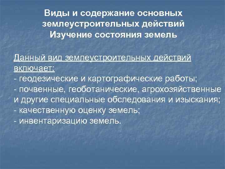 Виды и содержание основных землеустроительных действий Изучение состояния земель Данный вид землеустроительных действий включает:
