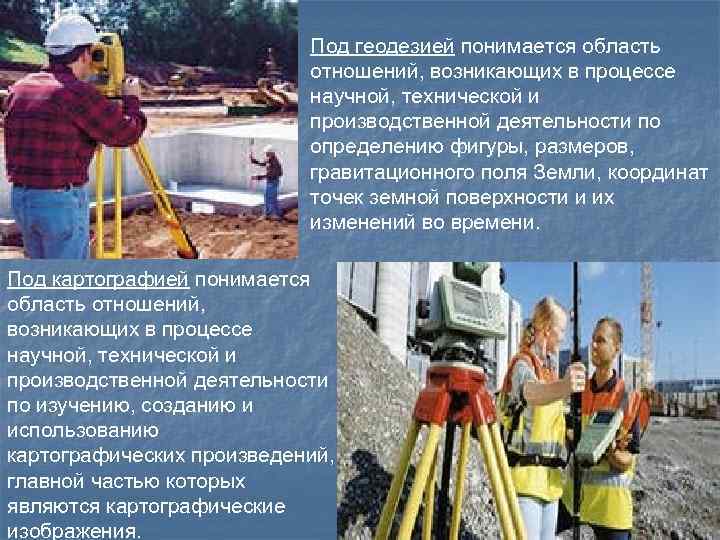 Под геодезией понимается область отношений, возникающих в процессе научной, технической и производственной деятельности по