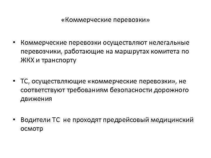  «Коммерческие перевозки» • Коммерческие перевозки осуществляют нелегальные перевозчики, работающие на маршрутах комитета по