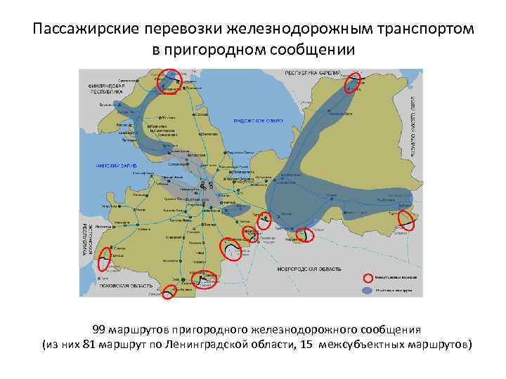 Пассажирские перевозки железнодорожным транспортом в пригородном сообщении 99 маршрутов пригородного железнодорожного сообщения (из них