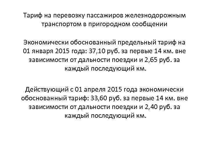 Тариф на перевозку пассажиров железнодорожным транспортом в пригородном сообщении Экономически обоснованный предельный тариф на