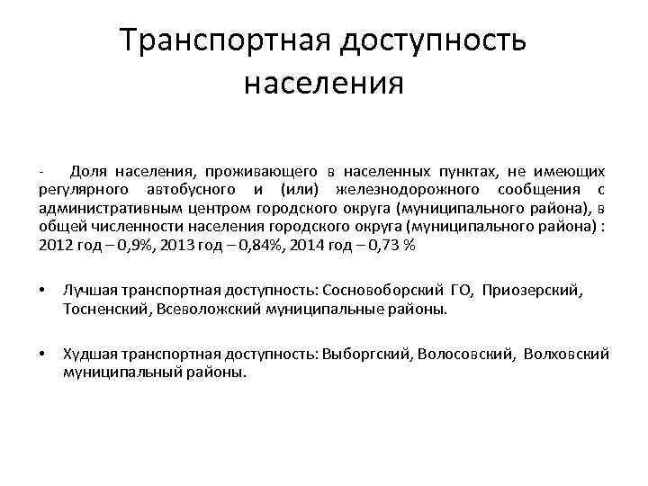 Транспортная доступность населения - Доля населения, проживающего в населенных пунктах, не имеющих регулярного автобусного