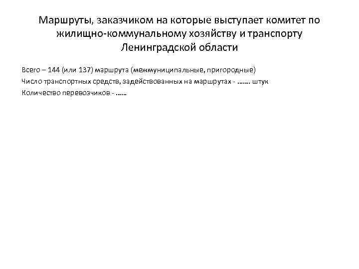Маршруты, заказчиком на которые выступает комитет по жилищно-коммунальному хозяйству и транспорту Ленинградской области Всего