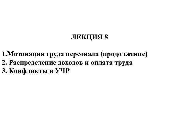 ЛЕКЦИЯ 8 1. Мотивация труда персонала (продолжение) 2. Распределение доходов и оплата труда 3.