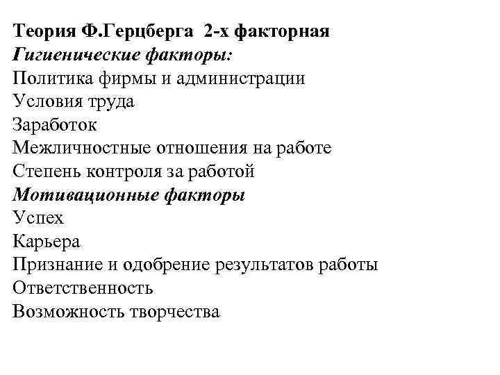 Теория Ф. Герцберга 2 -х факторная Гигиенические факторы: Политика фирмы и администрации Условия труда